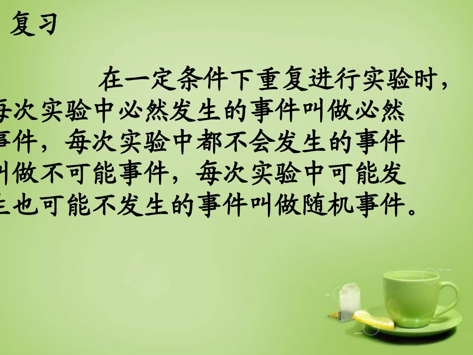 广东省惠东县教育教学研究室九年级数学上册25.1.1随机事件课件2新人教版_第3页
