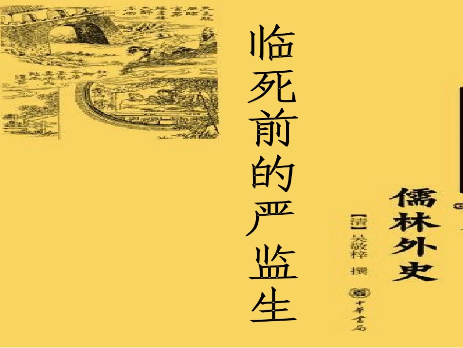 临死前的严监生课件 (2)_第1页