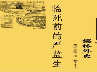 临死前的严监生课件 (2)