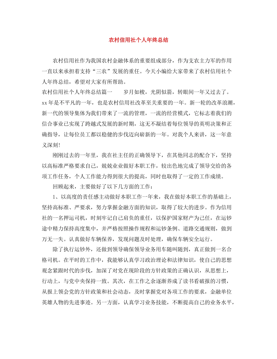 农村信用社个人年终总结_第1页