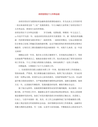 农村信用社个人年终总结