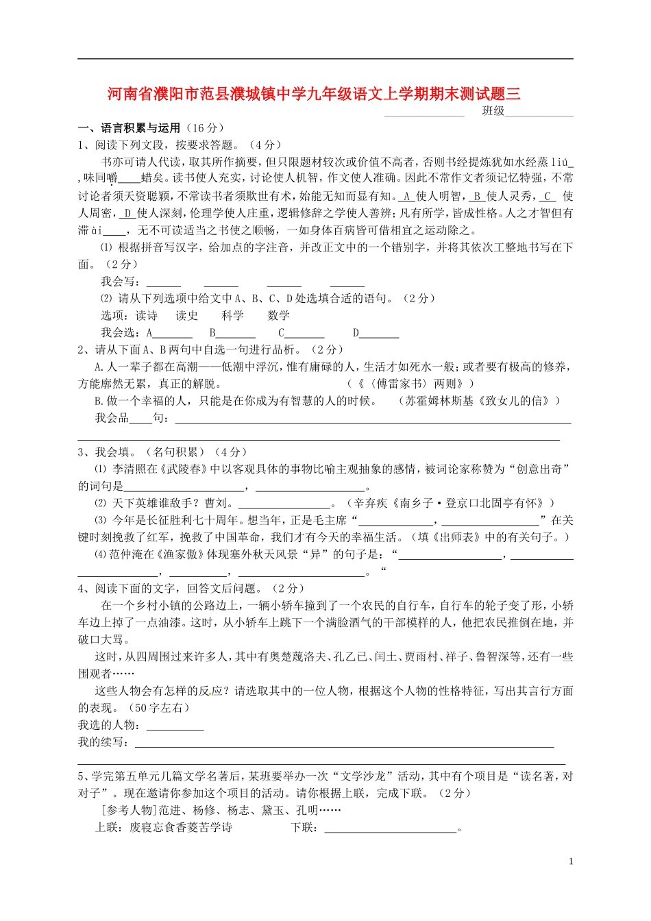 河南省濮阳市范县濮城镇中学九年级语文上学期期末测试题三无答案新人教版_第1页