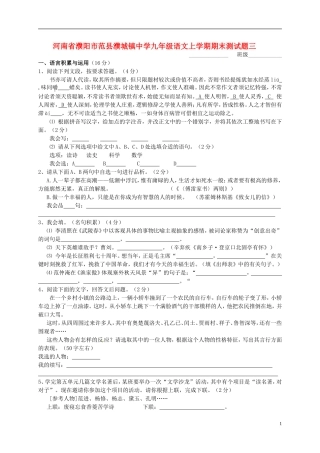河南省濮阳市范县濮城镇中学九年级语文上学期期末测试题三无答案新人教版