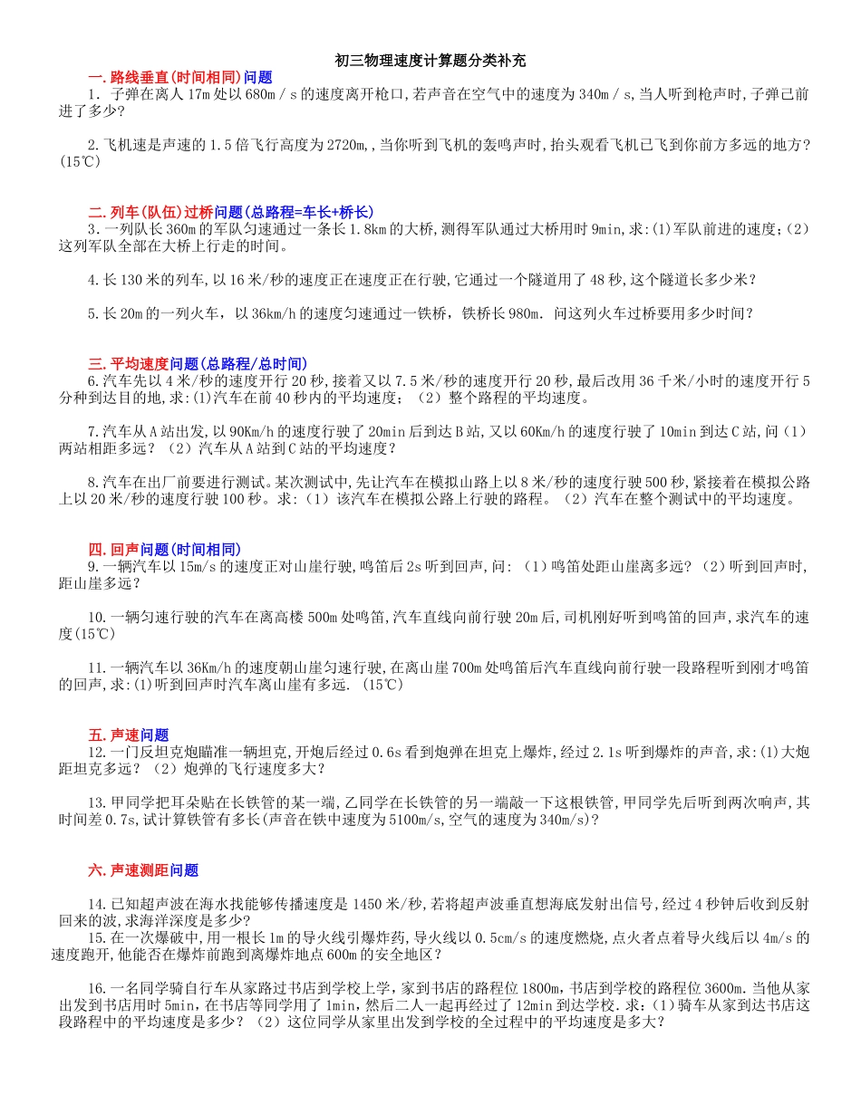 经典整理：初二_三_物理速度计算题分类补充_第1页