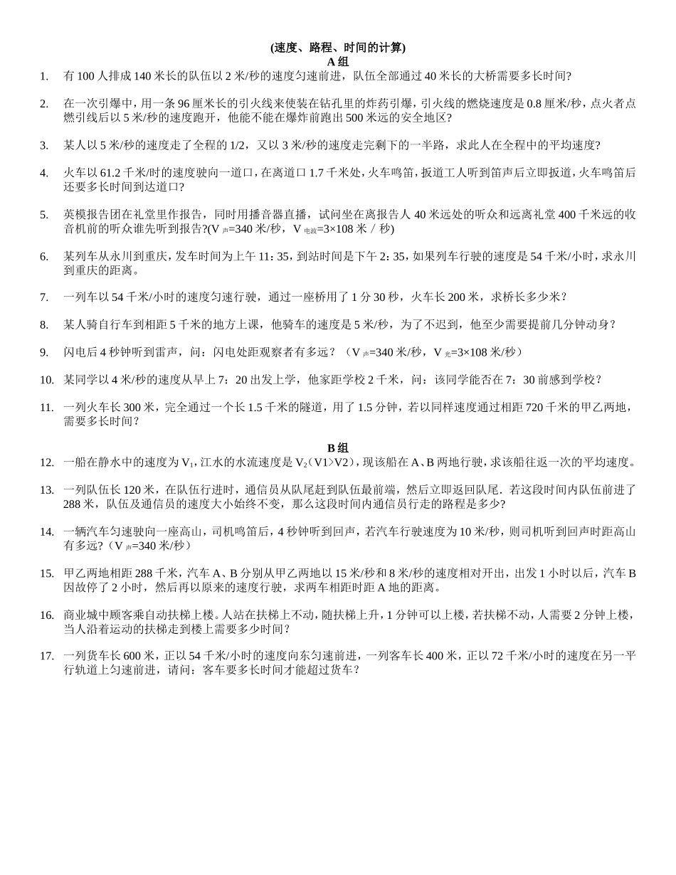 经典整理：初二_三_物理速度计算题分类补充_第2页