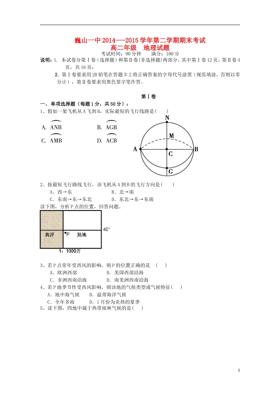云南省大理市巍山县第一中学2014_2015学年高二地理下学期期末考试试题_第1页