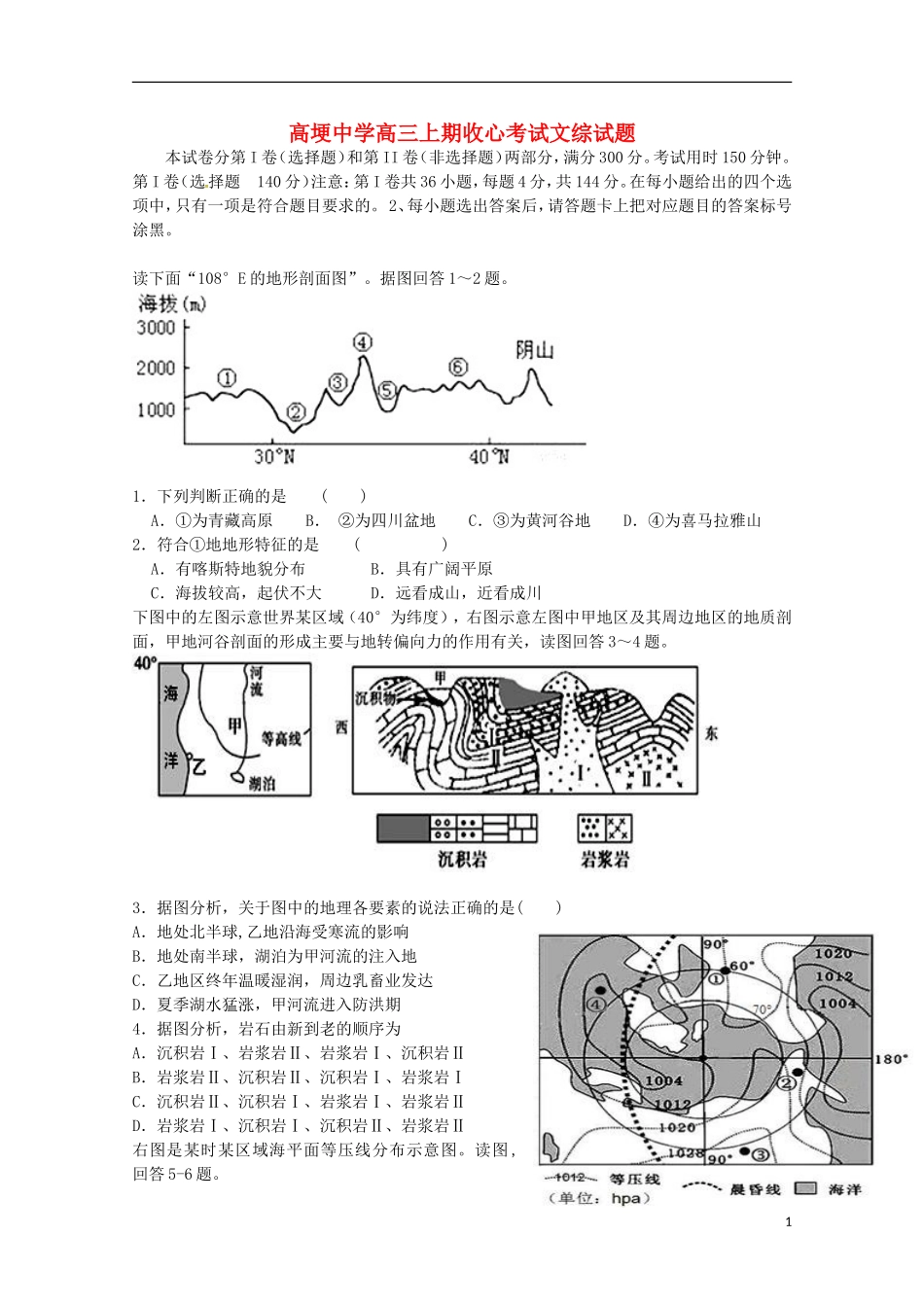 四川省邛崃市高埂中学2016届高三文综上学期开学收心考试试题_第1页