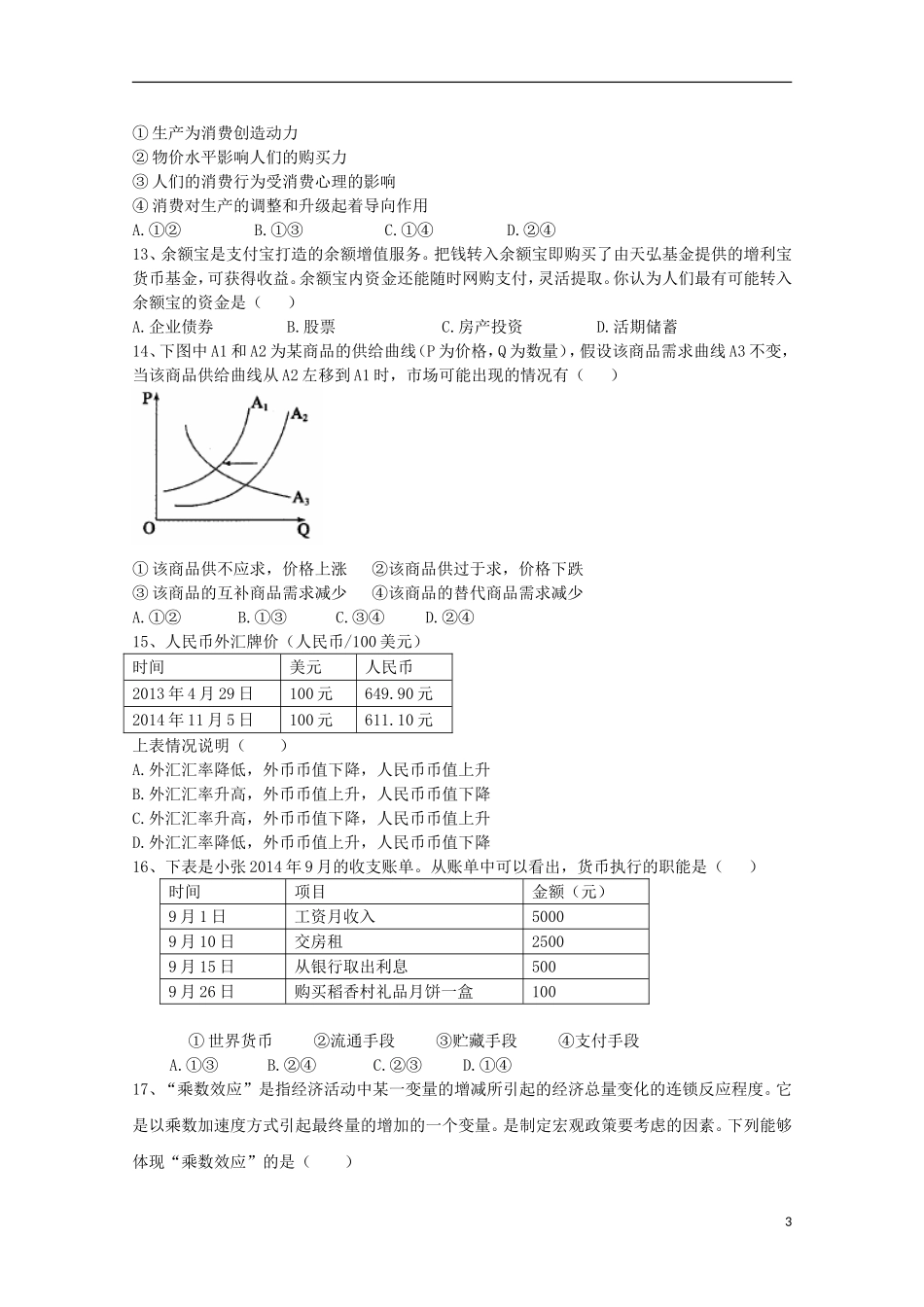 四川省邛崃市高埂中学2016届高三文综上学期开学收心考试试题_第3页
