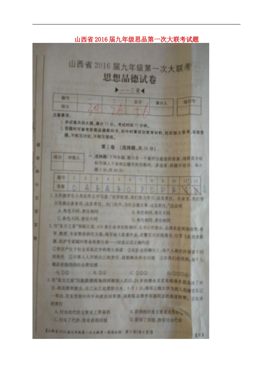 山西省2016届九年级思品第一次大联考试题扫描版新人教版_第1页