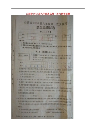 山西省2016届九年级思品第一次大联考试题扫描版新人教版