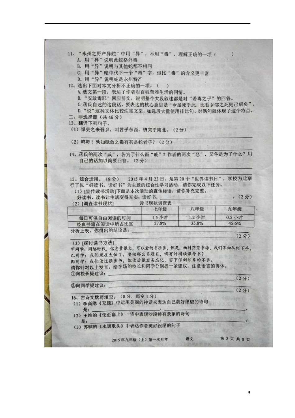 湖南省隆回县桃花坪中学2016届九年级语文上学期第一次月考试题扫描版新人教版_第3页