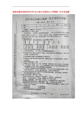 湖南省隆回县桃花坪中学2016届九年级语文上学期第一次月考试题扫描版新人教版