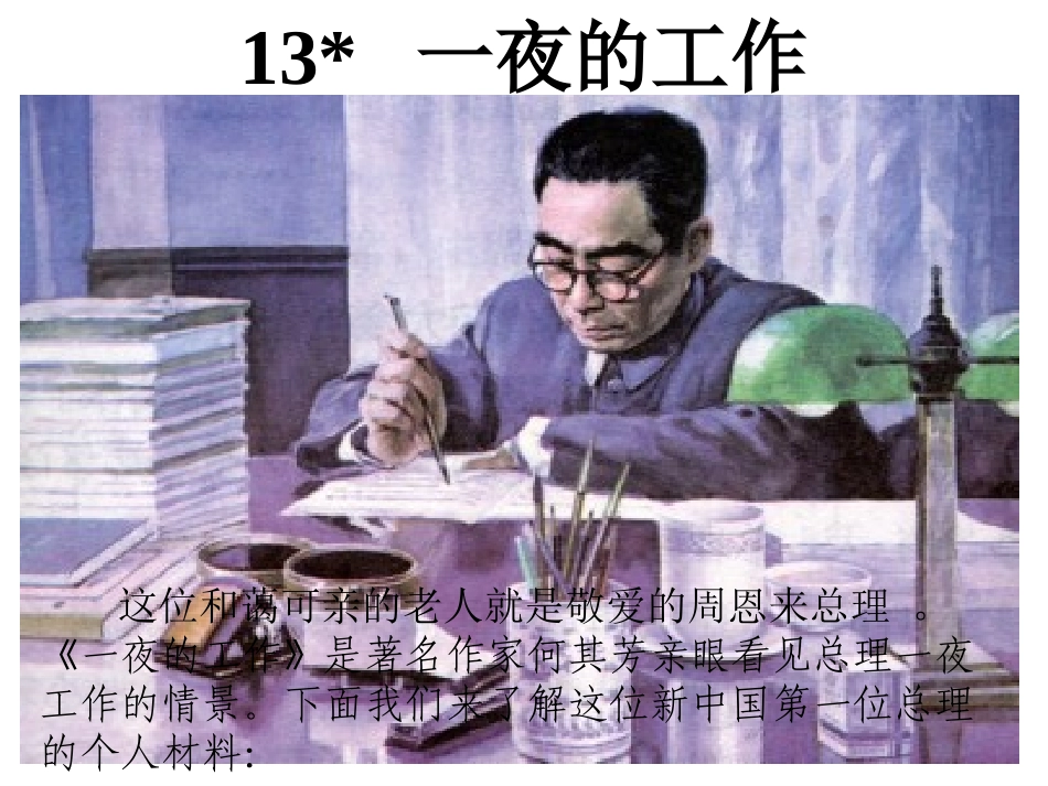 人教版六年级语文下册13课《一夜的工作精品课件_第1页