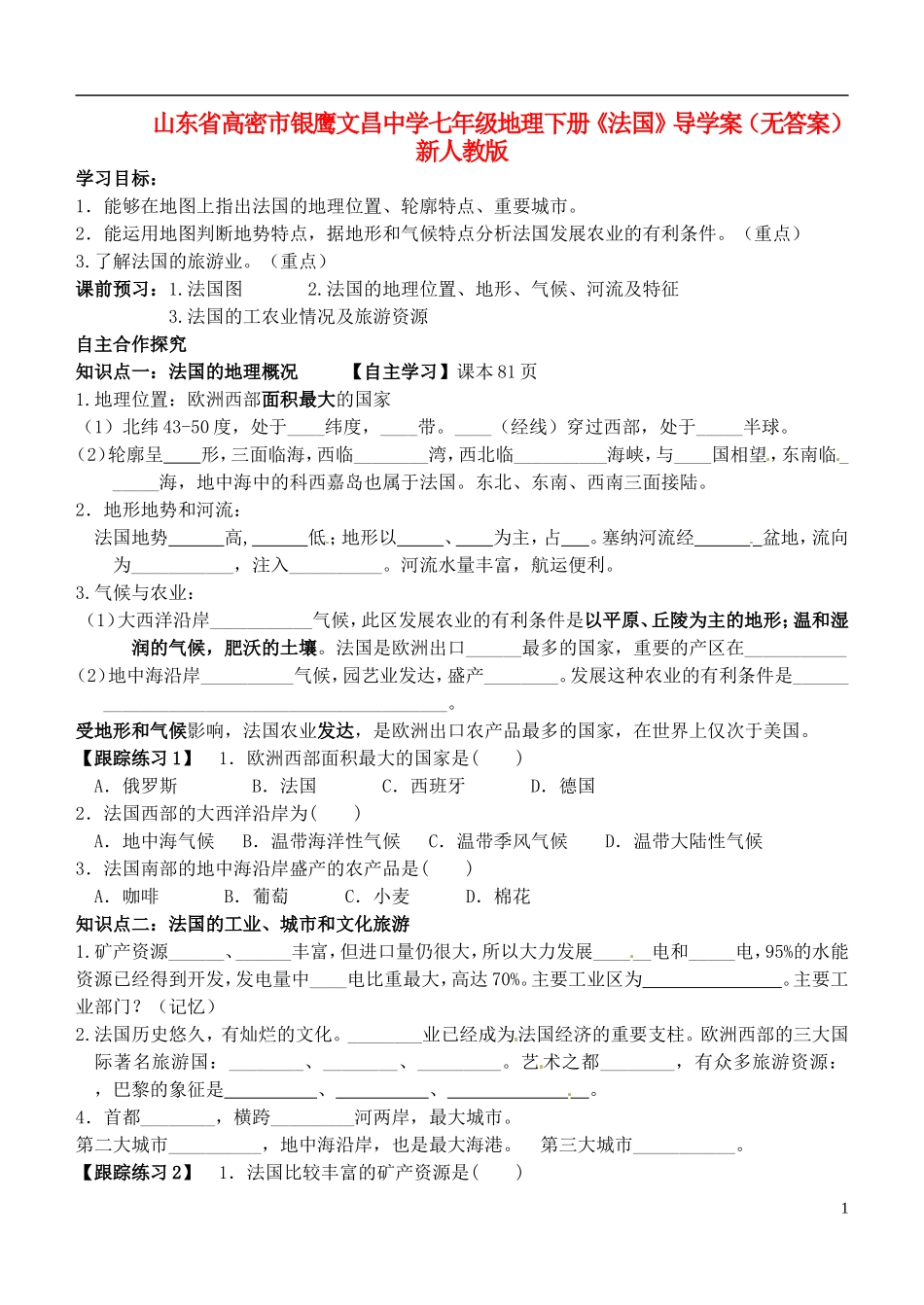 山东省高密市银鹰文昌中学七年级地理下册《法国》导学案（无答案） 新人教版_第1页