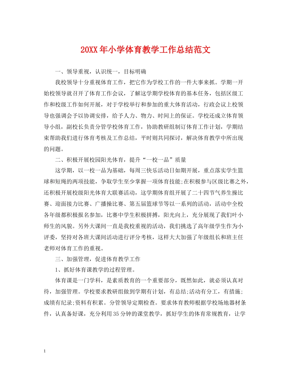 小学体育教学工作总结范文_第1页