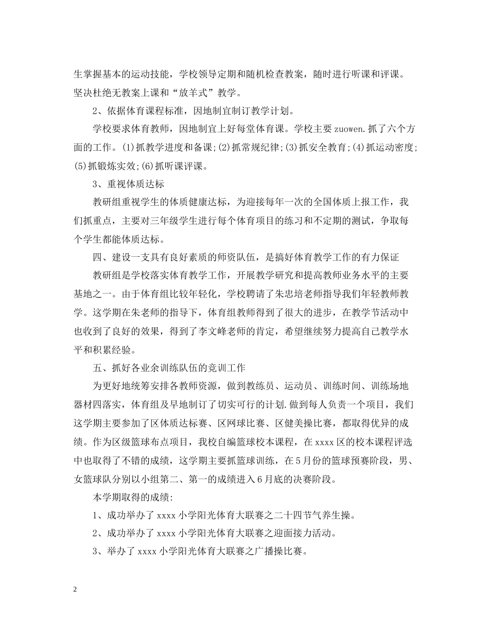 小学体育教学工作总结范文_第2页