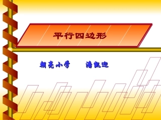 平行四边形的认识pan