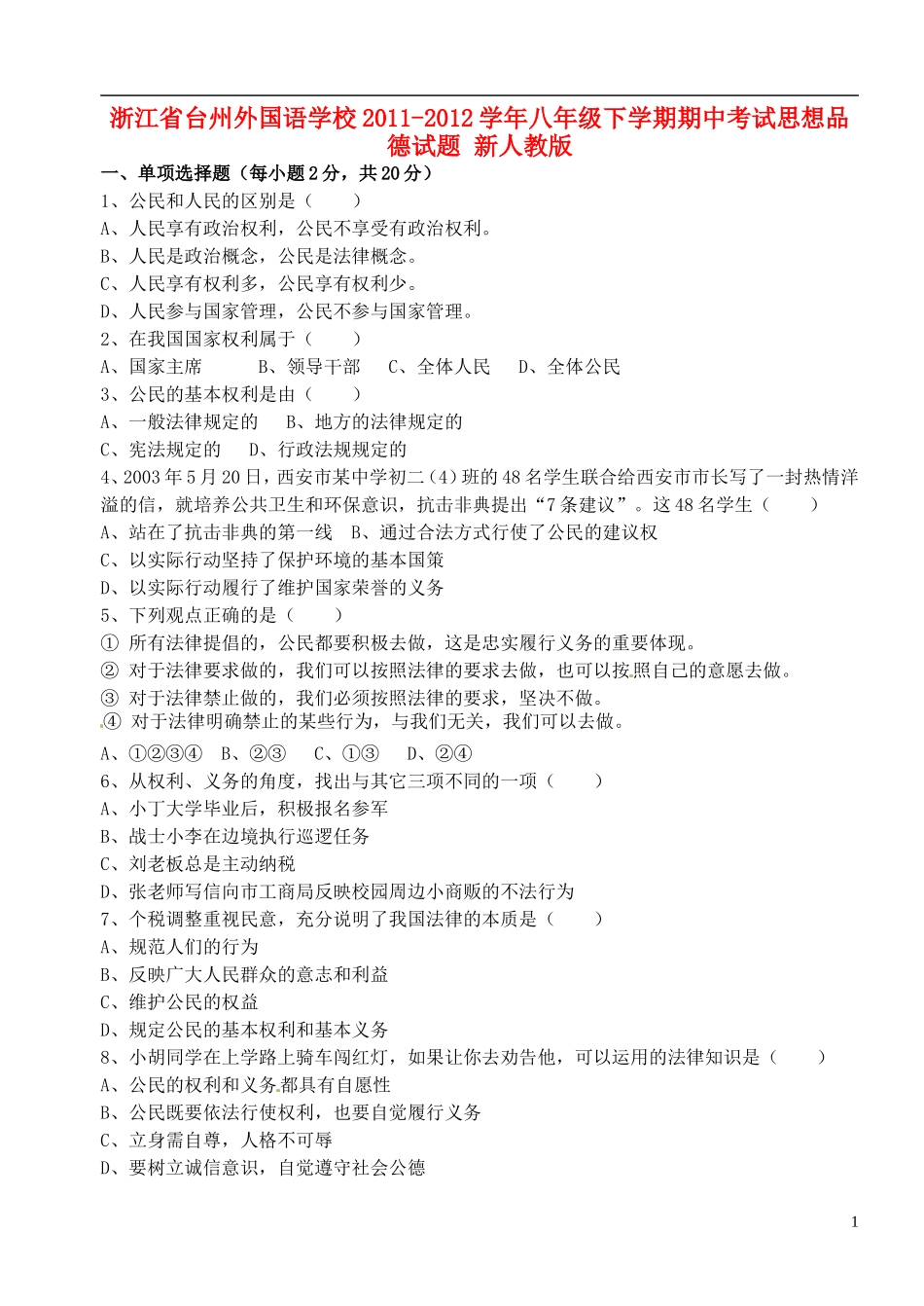 浙江省台州市2011-2012学年八年级思想品德下学期期中试题（无答案） 新人教版_第1页