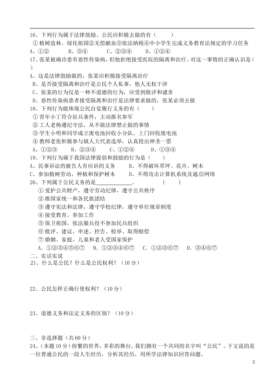 浙江省台州市2011-2012学年八年级思想品德下学期期中试题（无答案） 新人教版_第3页