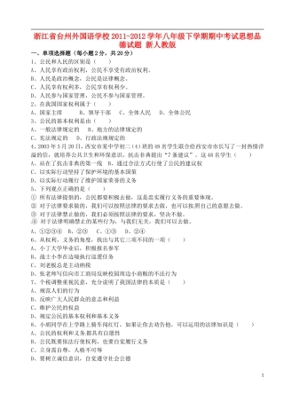 浙江省台州市2011-2012学年八年级思想品德下学期期中试题（无答案） 新人教版