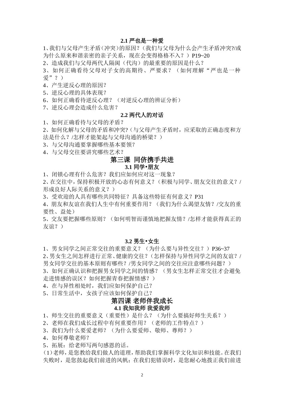 八年级思想品德上册复习提纲1—5_第2页