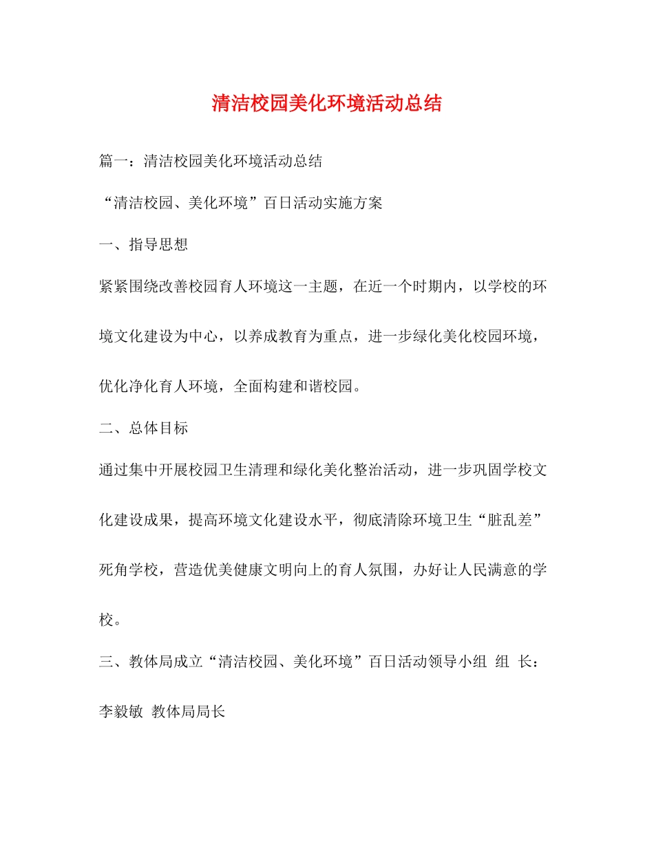 清洁校园美化环境活动总结_第1页