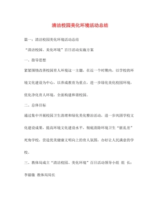 清洁校园美化环境活动总结