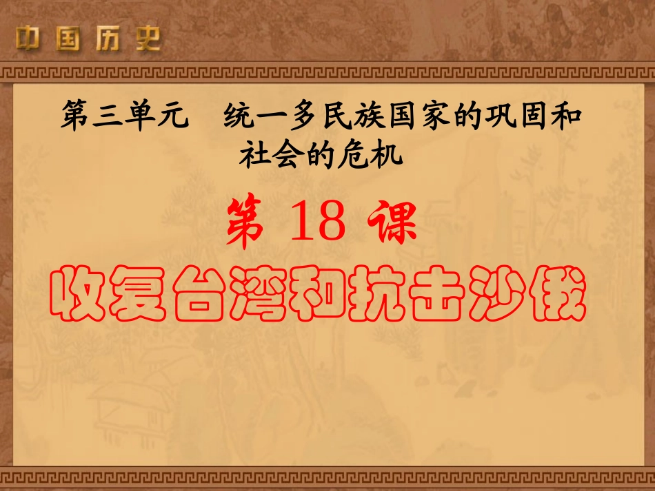 第18课收复台湾和抗击沙俄课件_第2页