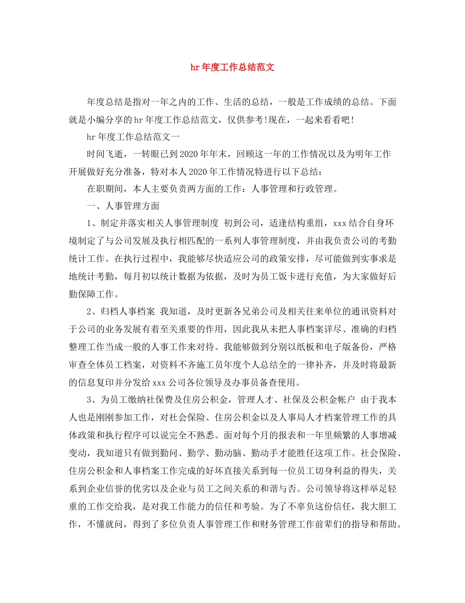 hr年度工作总结范文_第1页