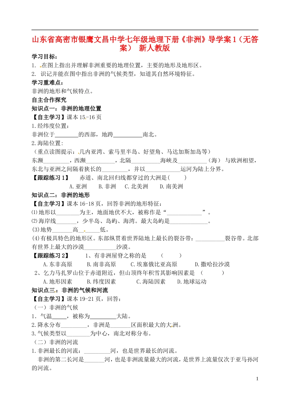 山东省高密市银鹰文昌中学七年级地理下册《非洲》导学案1（无答案） 新人教版_第1页