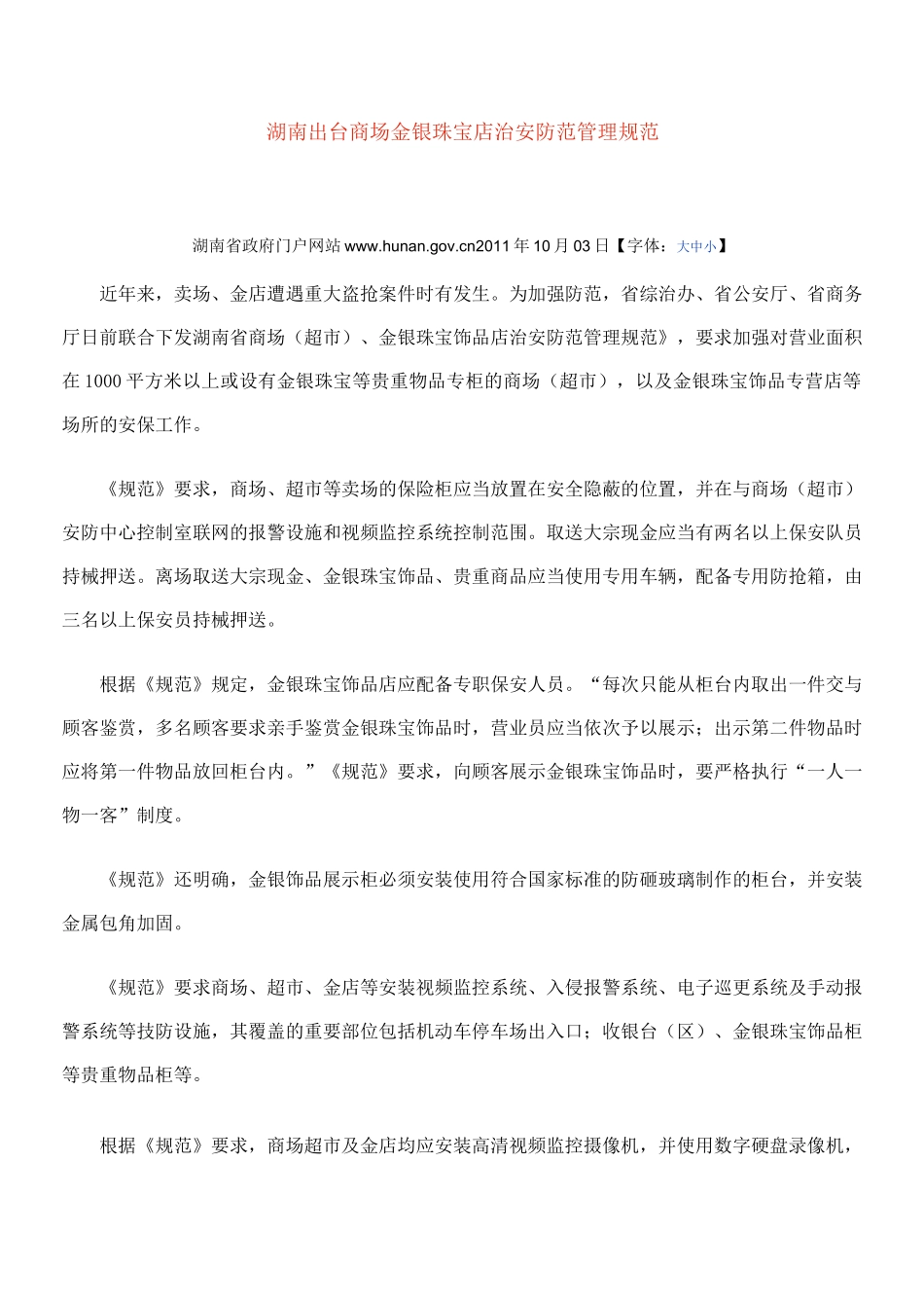 金银珠宝店治安防范管理规范范文_第1页