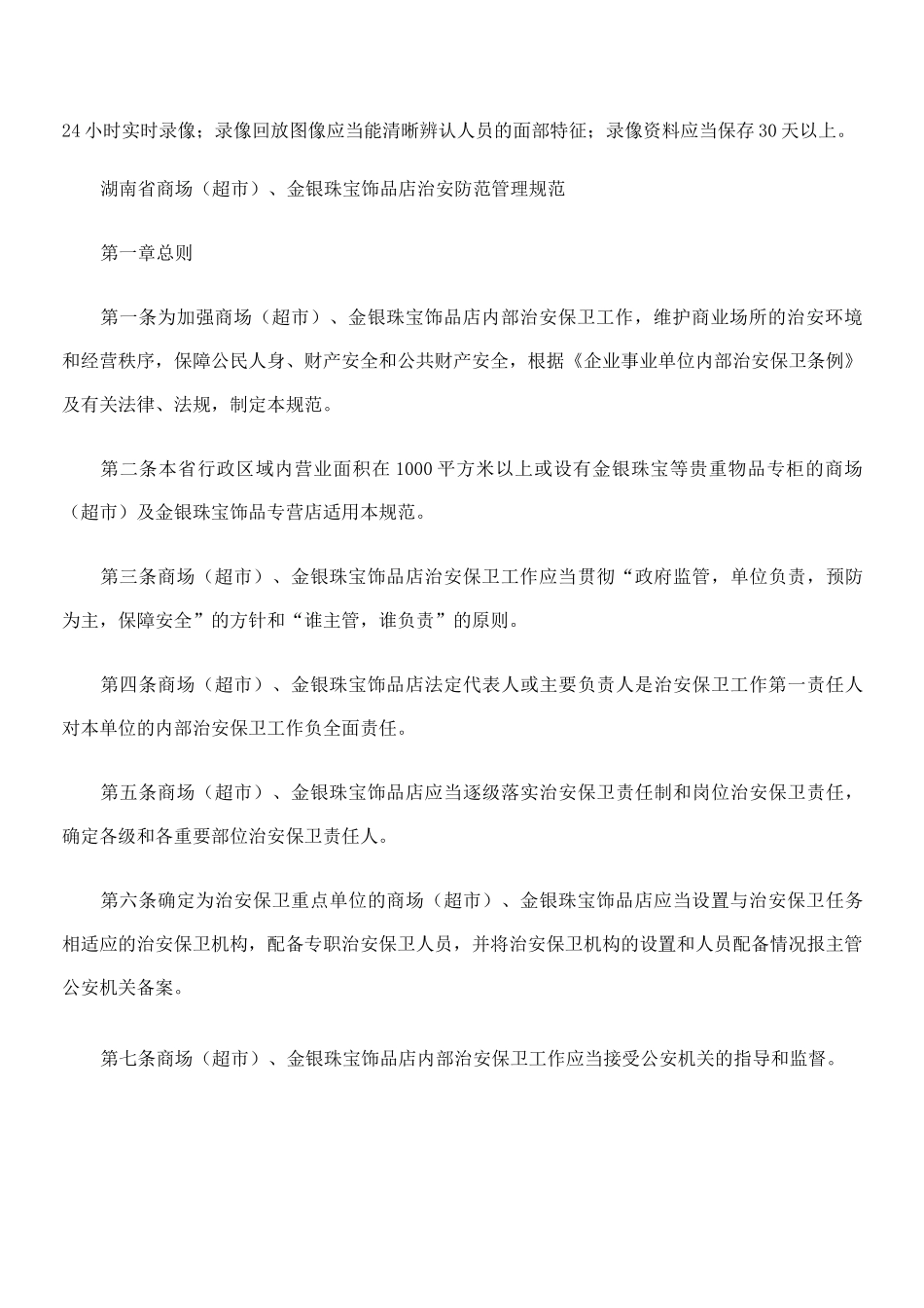 金银珠宝店治安防范管理规范范文_第2页