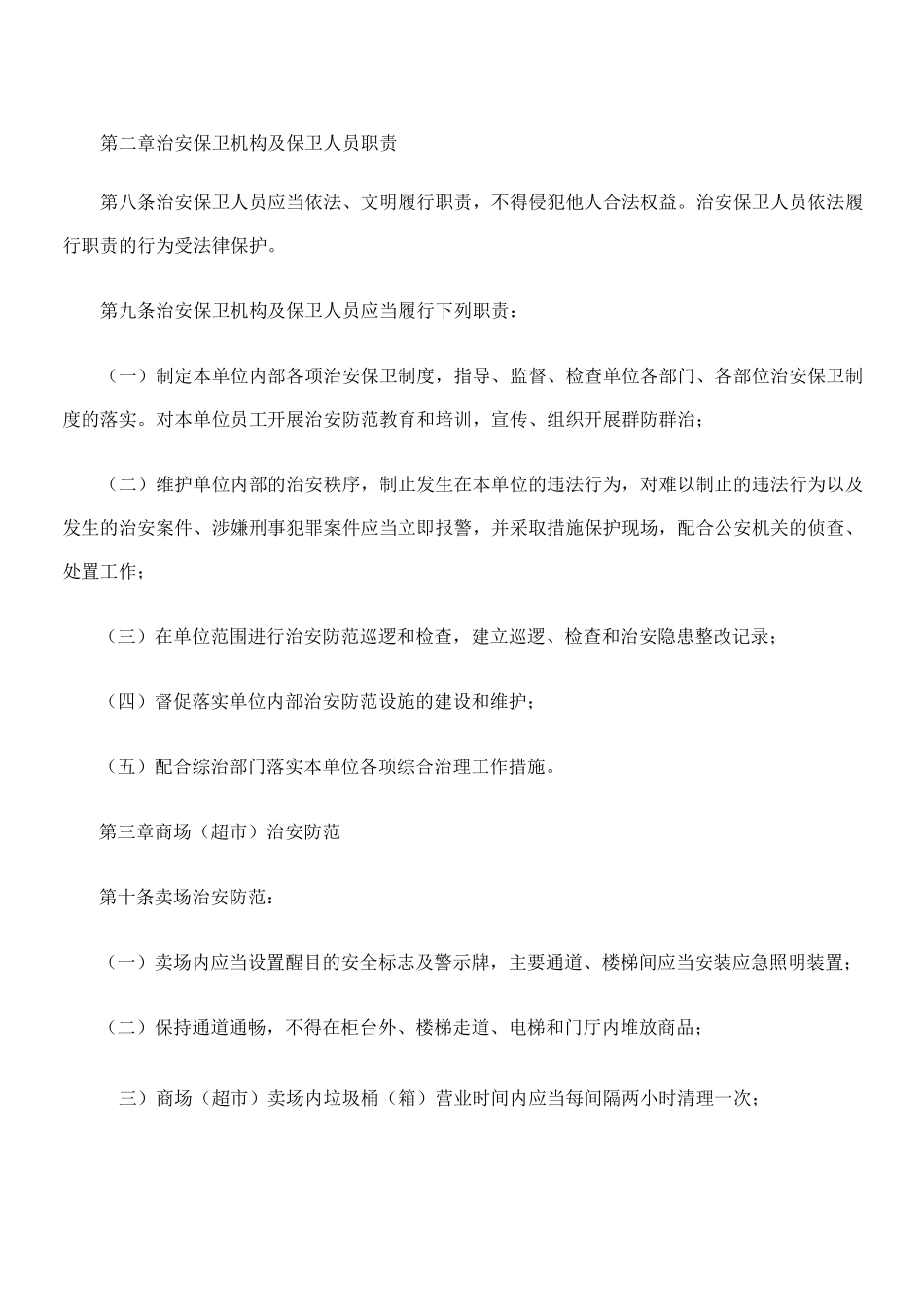 金银珠宝店治安防范管理规范范文_第3页