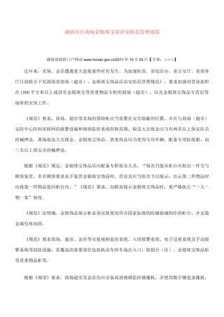 金银珠宝店治安防范管理规范范文