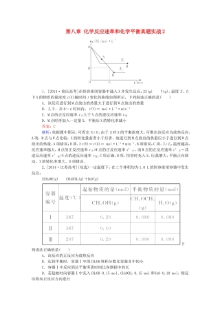 2016届高考化学一轮复习第八章化学反应速率和化学平衡真题实战2