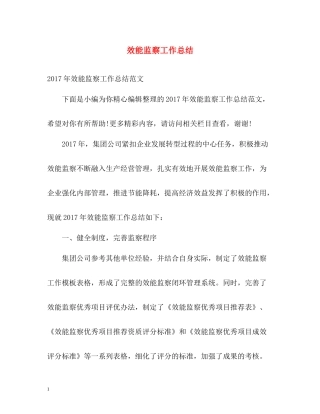 效能监察工作总结