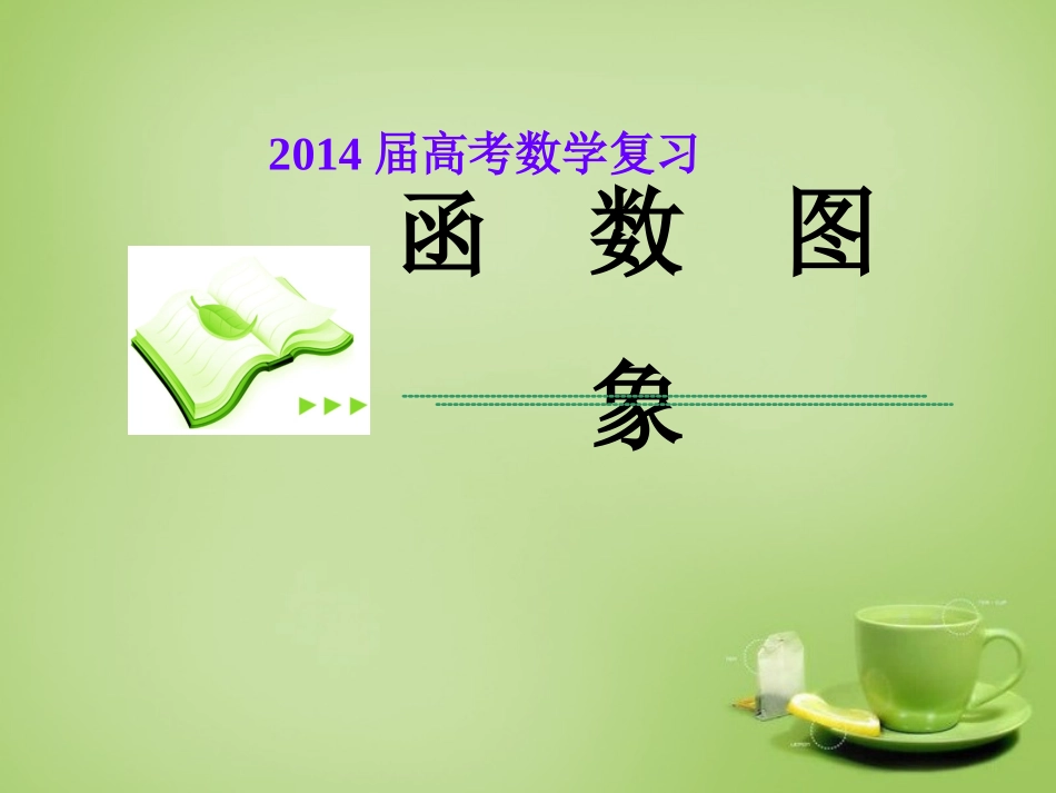通用2015高中数学3.2函数模型及其应用课件6新人教A版必修1_第1页