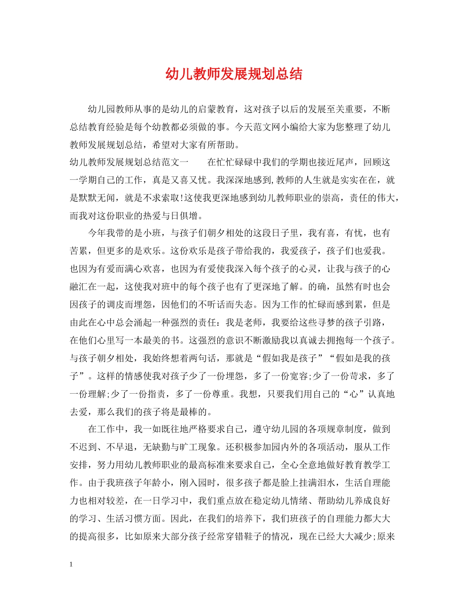 幼儿教师发展规划总结_第1页