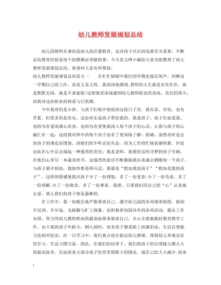 幼儿教师发展规划总结