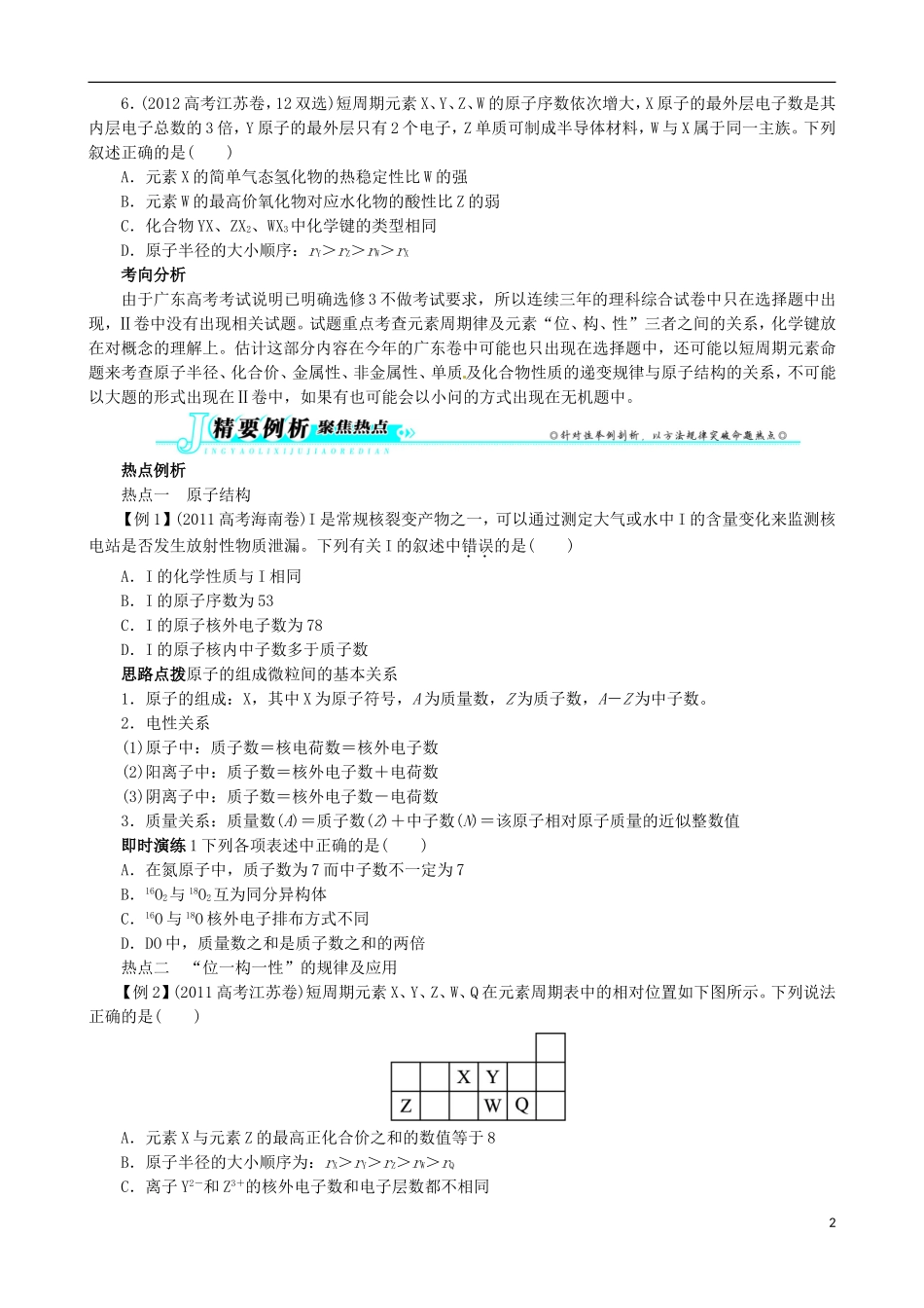 广东省2013年高考化学二轮复习 技巧总结 专题五 物质结构与元素周期律_第2页