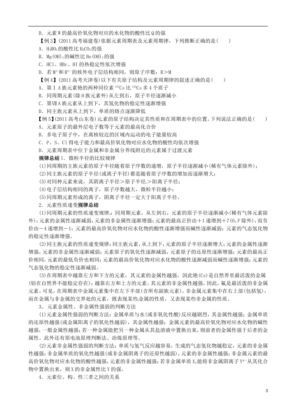广东省2013年高考化学二轮复习 技巧总结 专题五 物质结构与元素周期律_第3页