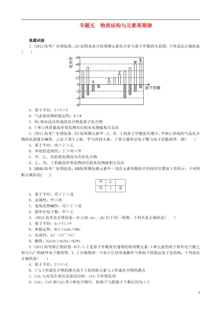 广东省2013年高考化学二轮复习 技巧总结 专题五 物质结构与元素周期律