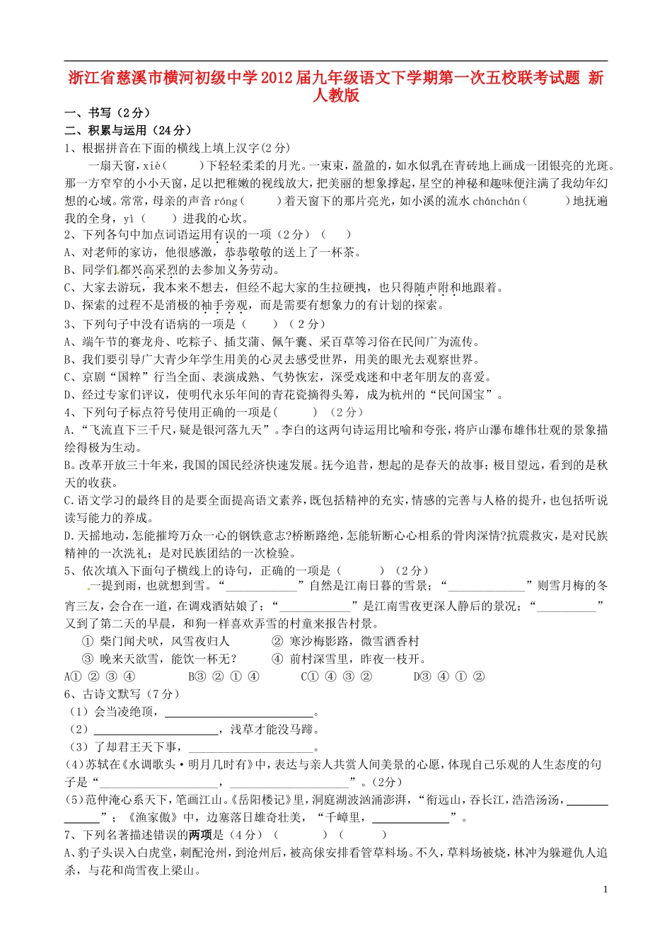 浙江省慈溪市2012届九年级语文下学期第一次五校联考试题 新人教版_第1页