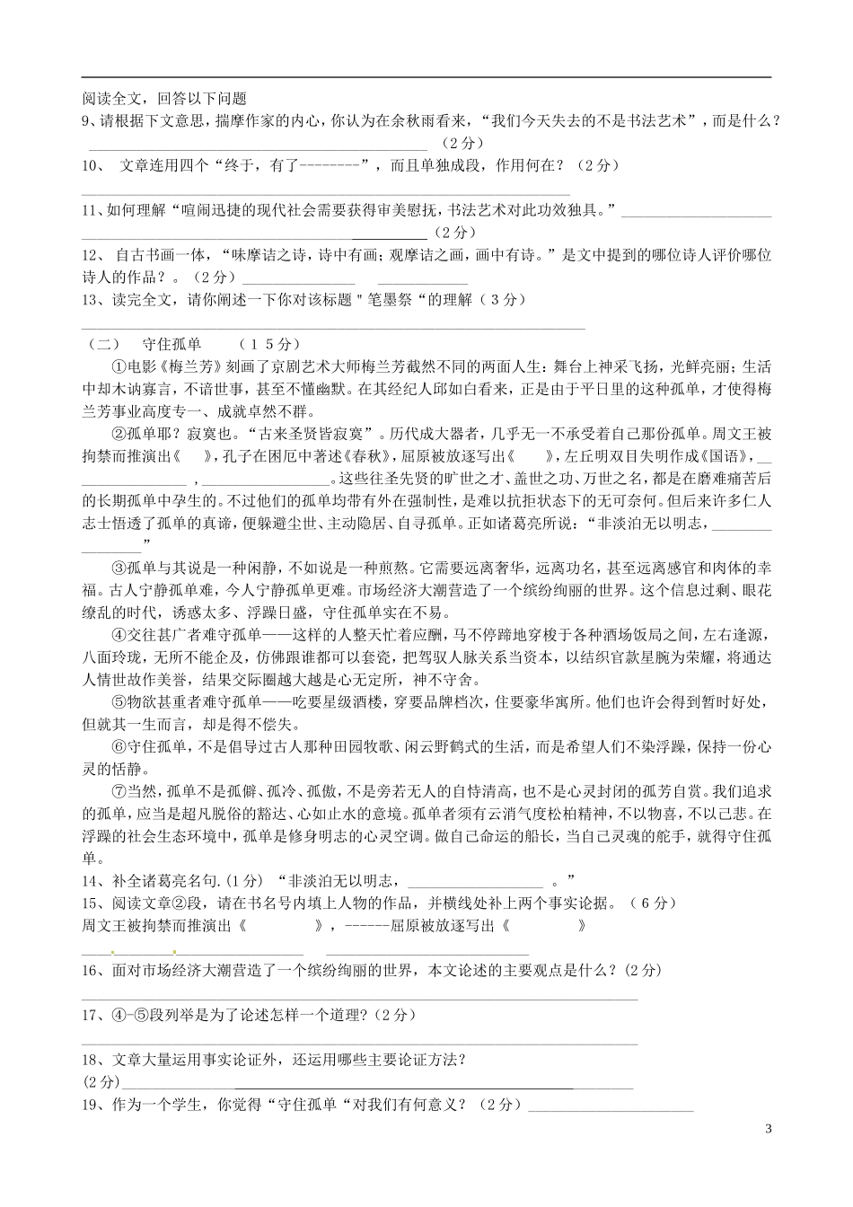 浙江省慈溪市2012届九年级语文下学期第一次五校联考试题 新人教版_第3页