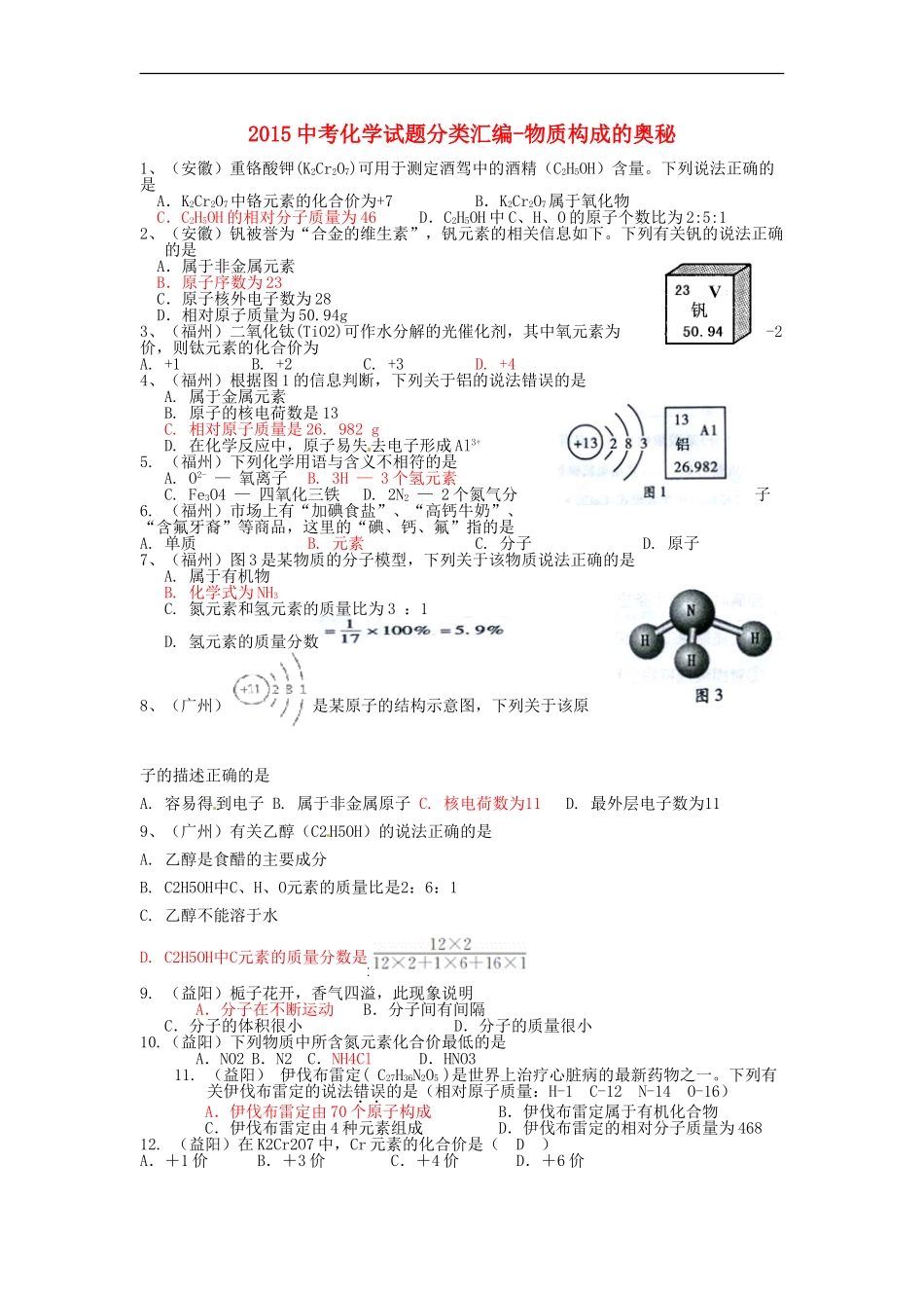 2015中考化学试题分类汇编物质构成的奥秘_第1页