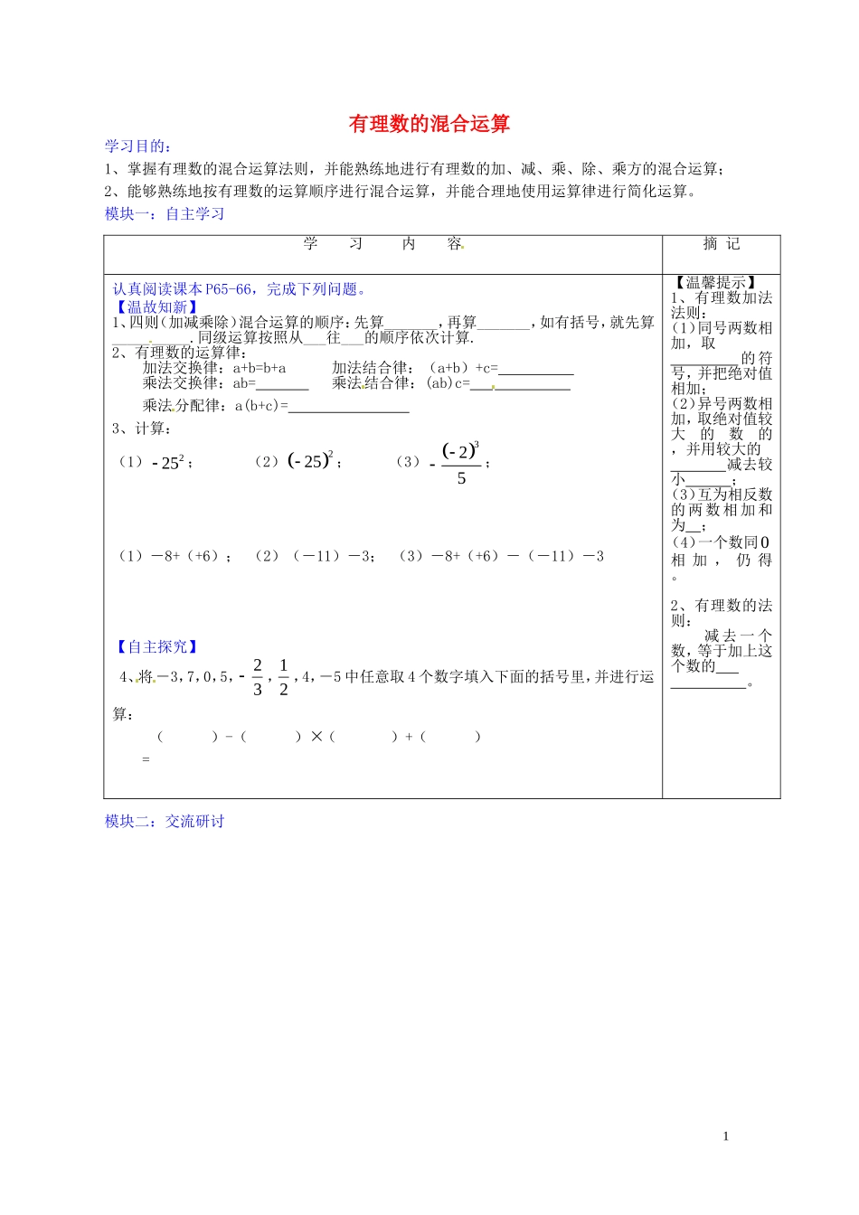 广东省河源中国教育学会中英文实验学校2015_2016学年七年级数学上册第2章第11节有理数的混合运算讲学稿2无答案新版北师大版_第1页