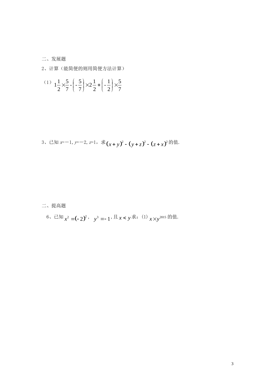 广东省河源中国教育学会中英文实验学校2015_2016学年七年级数学上册第2章第11节有理数的混合运算讲学稿2无答案新版北师大版_第3页