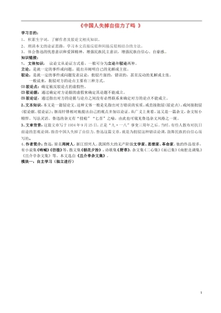 广东省河源中国教育学会中英文实验学校2016届九年级语文上册第9课中国人失掉自信力了吗讲学稿3无答案语文版
