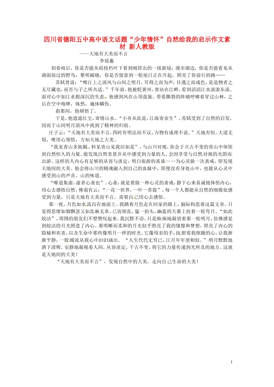 四川省德阳五中高中语文话题“少年情怀”自然给我的启示作文素材 新人教版_第1页