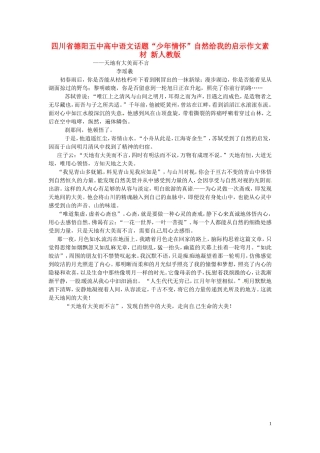 四川省德阳五中高中语文话题“少年情怀”自然给我的启示作文素材 新人教版